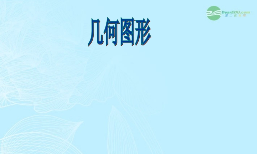 山东省东营市七年级数学(几何图形)课件 人教新课标版 课件