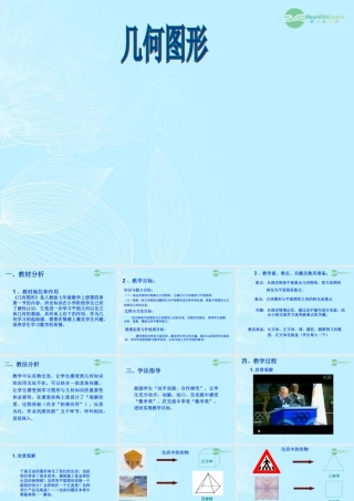 山东省东营市七年级数学(几何图形)课件 人教新课标版 课件