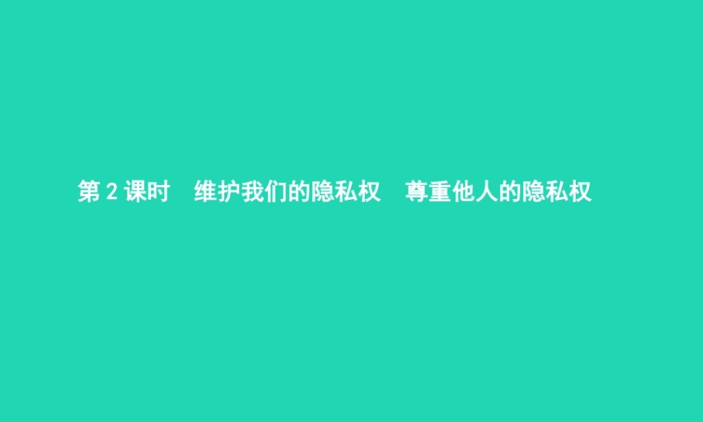 八年级政治下册 第四单元 关注我们的人身权利 第三节 我们也有隐私权 第2框 尊重他人的隐私权课件 湘教版 课件