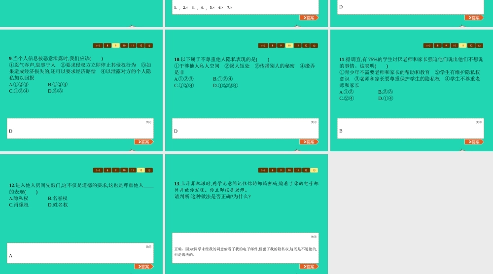 八年级政治下册 第四单元 关注我们的人身权利 第三节 我们也有隐私权 第2框 尊重他人的隐私权课件 湘教版 课件