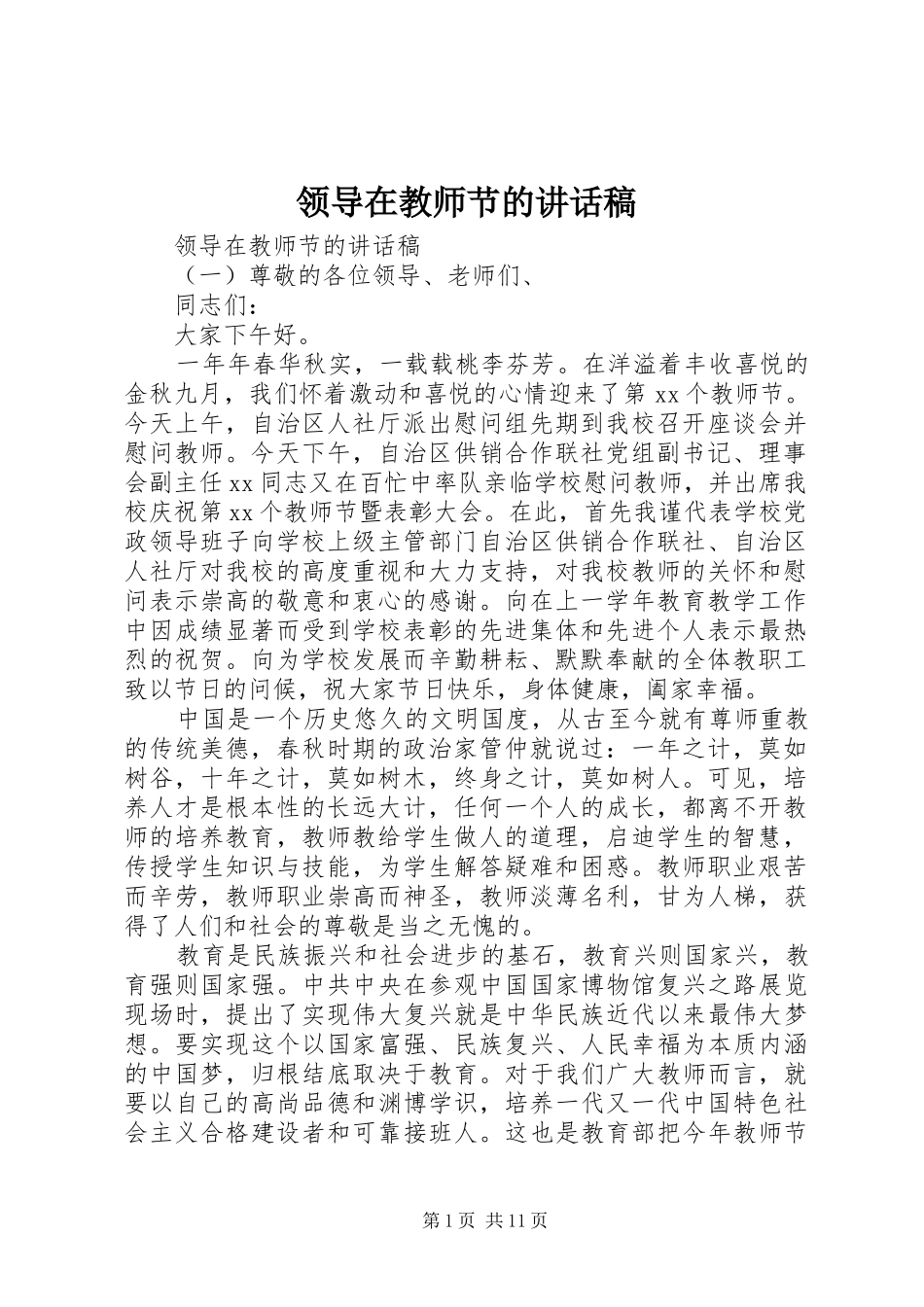 领导在教师节的讲话稿_第1页