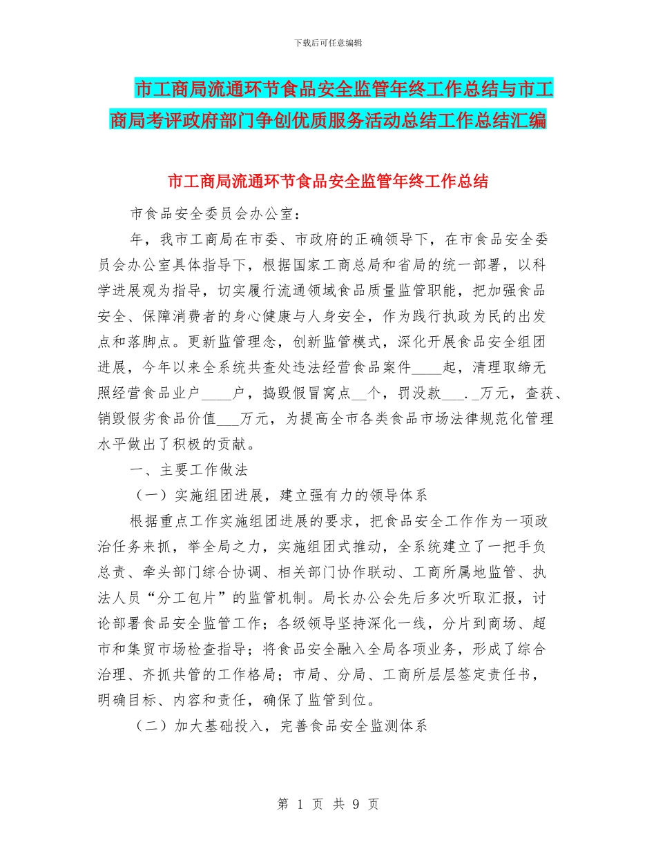 市工商局流通环节食品安全监管年终工作总结与市工商局考评政府部门争创优质服务活动总结工作总结汇编_第1页