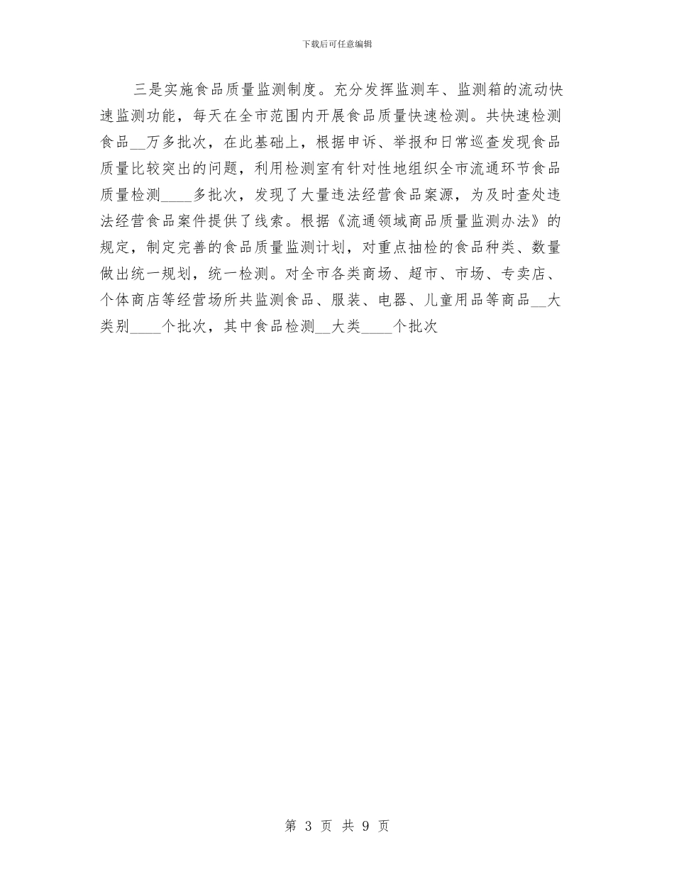 市工商局流通环节食品安全监管年终工作总结与市工商局考评政府部门争创优质服务活动总结工作总结汇编_第3页