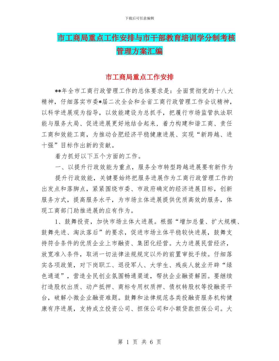 市工商局重点工作安排与市干部教育培训学分制考核管理方案汇编_第1页