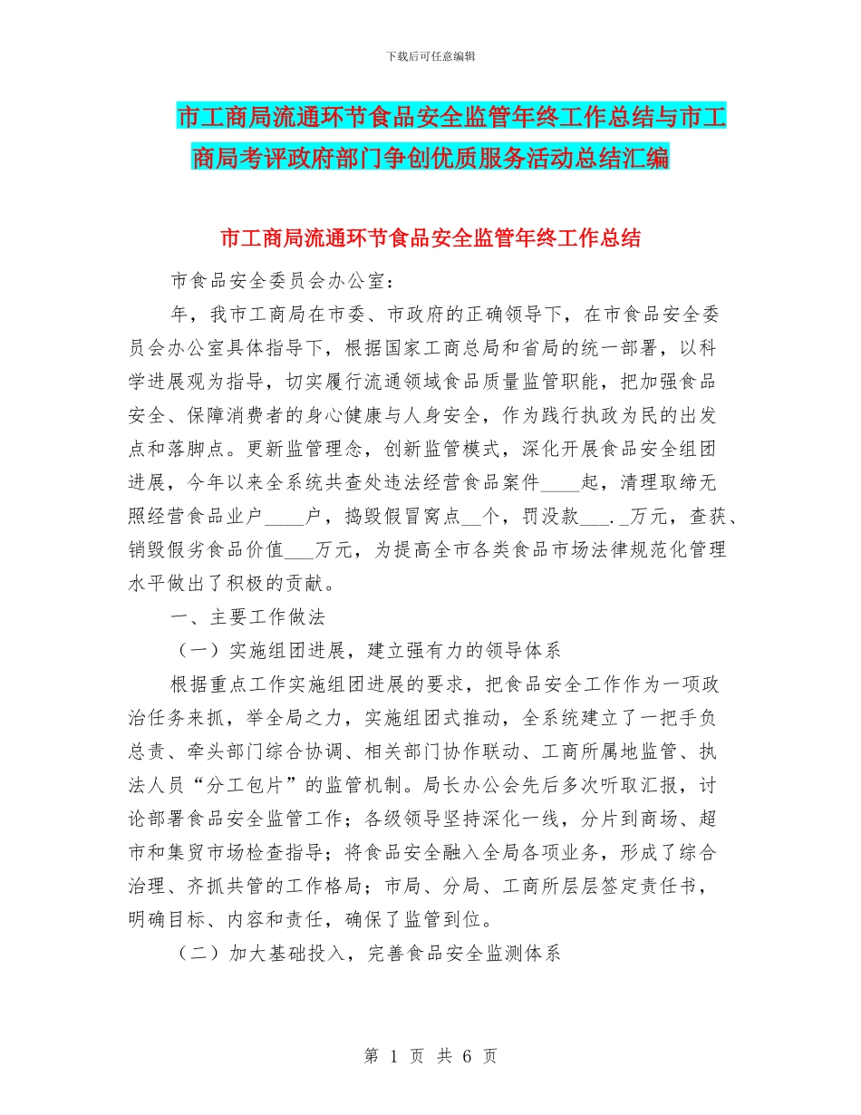 市工商局流通环节食品安全监管年终工作总结与市工商局考评政府部门争创优质服务活动总结汇编_第1页