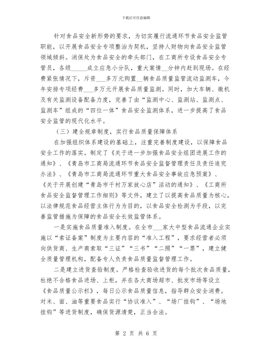 市工商局流通环节食品安全监管年终工作总结与市工商局考评政府部门争创优质服务活动总结汇编_第2页