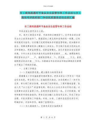 市工商局流通环节食品安全监管年终工作总结与市工商局考评政府部门争创优质服务活动总结汇编