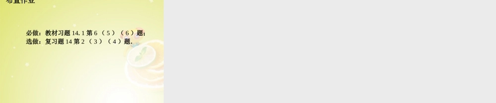 八年级数学上册(14.1.7 整式的乘法)(第7课时)课件 (新版)新人教版 课件