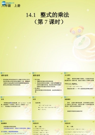 八年级数学上册(14.1.7 整式的乘法)(第7课时)课件 (新版)新人教版 课件