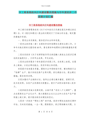 市工商系统政风行风建设整改措施与市年度经济工作发展计划汇编