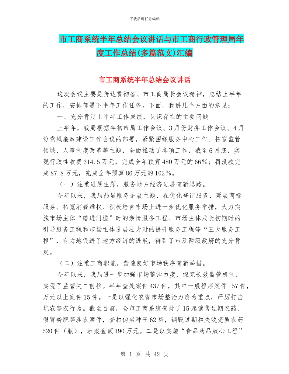 市工商系统半年总结会议讲话与市工商行政管理局年度工作总结汇编_第1页