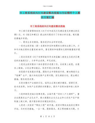 市工商系统政风行风建设整改措施与市征稽所个人整治方案汇编
