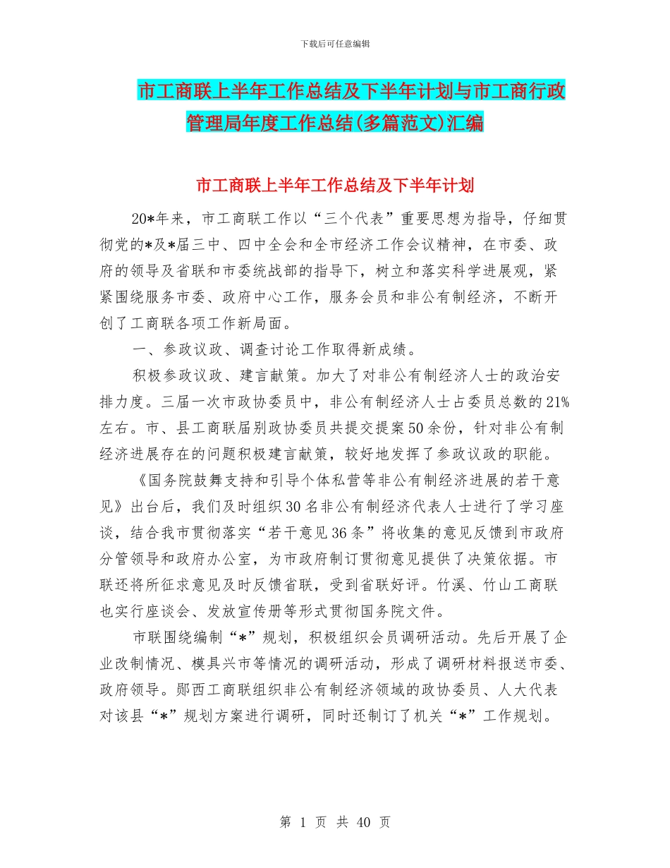 市工商联上半年工作总结及下半年计划与市工商行政管理局年度工作总结汇编_第1页