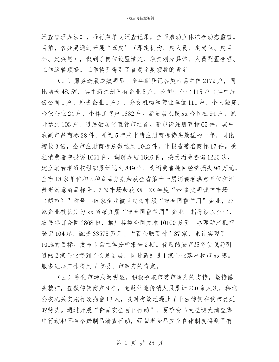 市工商行政管理工作会议的讲话与市工商行政管理工作会议的讲话汇编_第2页