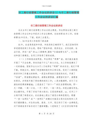 市工商行政管理工作会议的讲话与市工商行政管理工作会议的讲话汇编