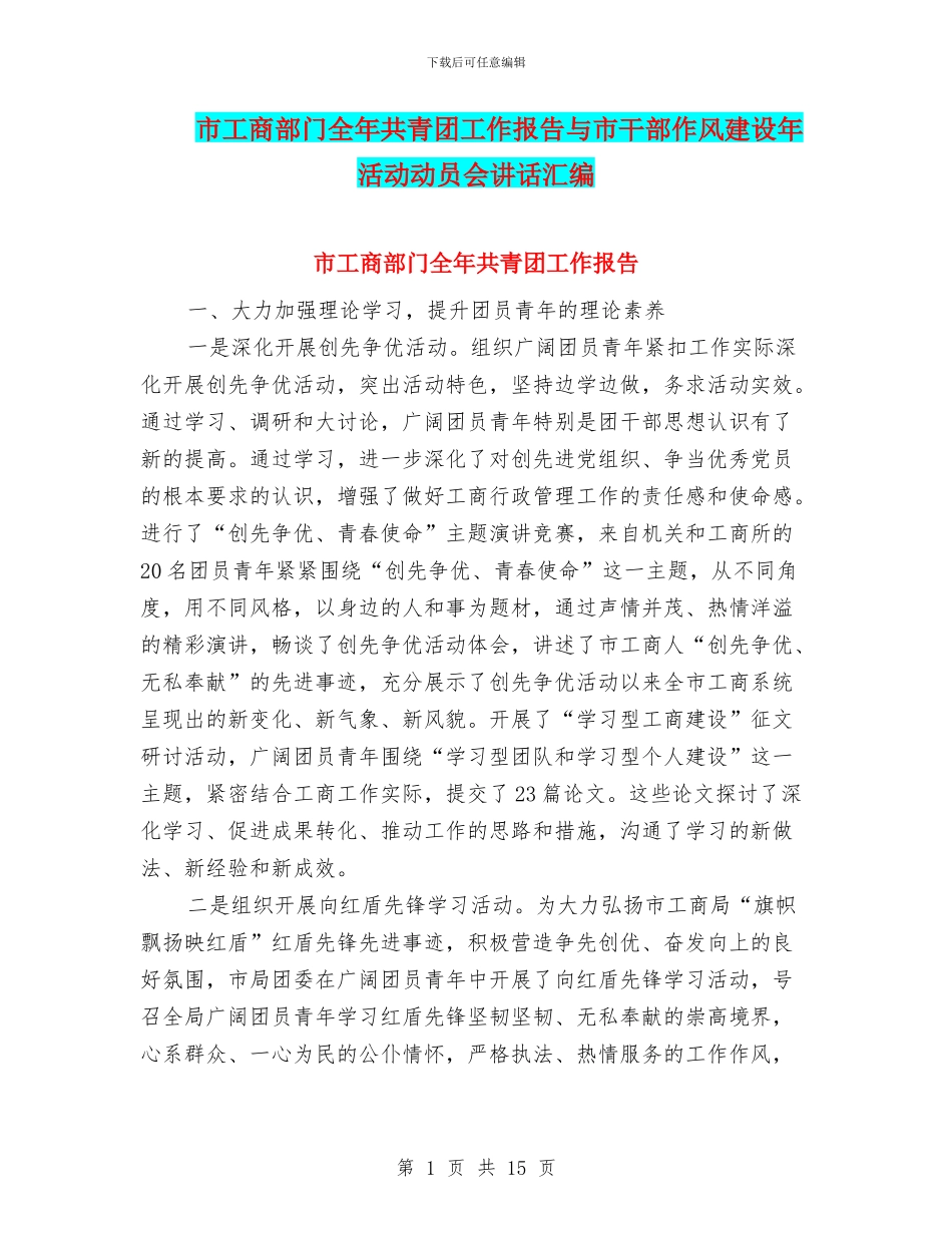 市工商部门全年共青团工作报告与市干部作风建设年活动动员会讲话汇编_第1页