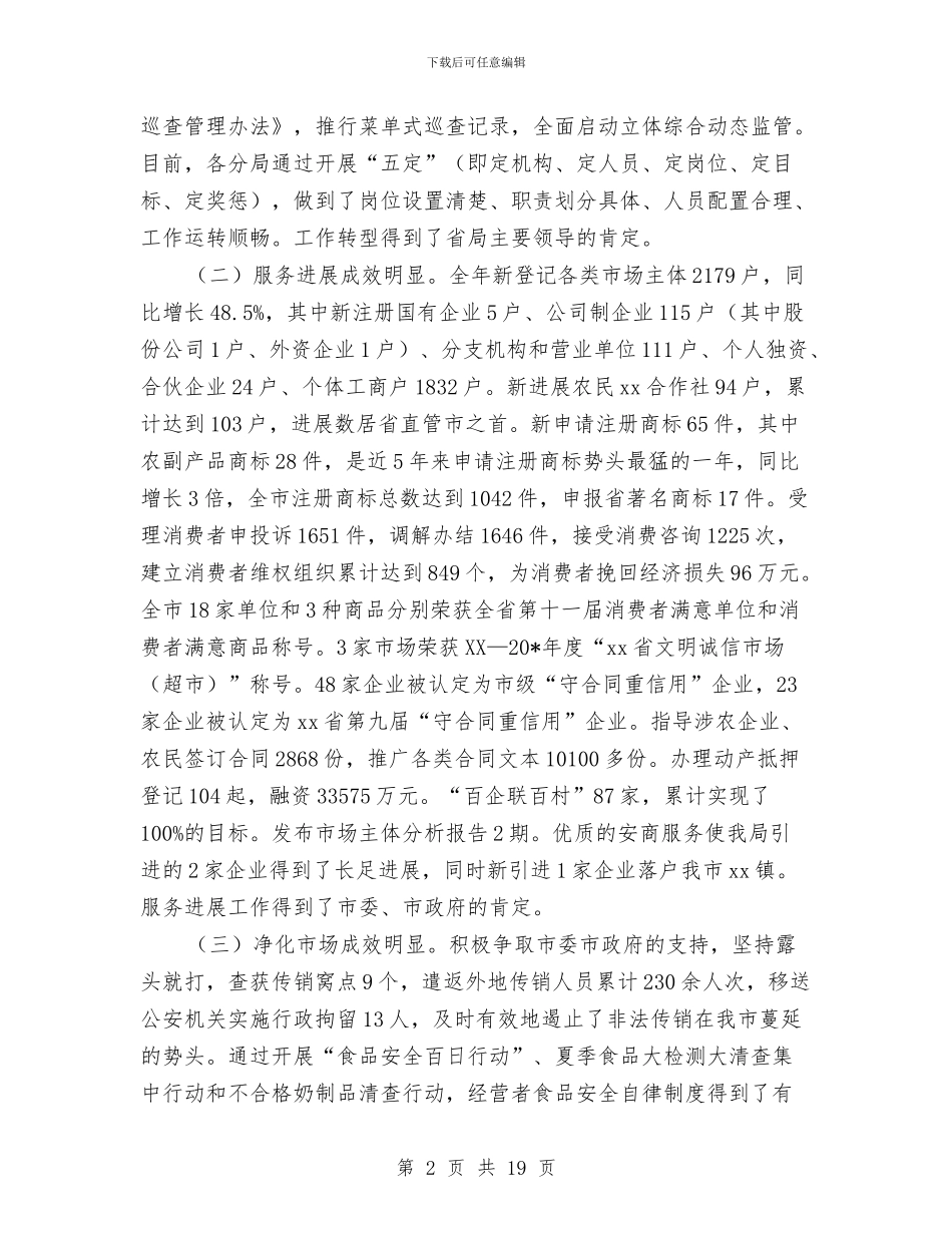 市工商行政管理工作会议的讲话与市干部下基层活动汇报会上的讲话汇编_第2页