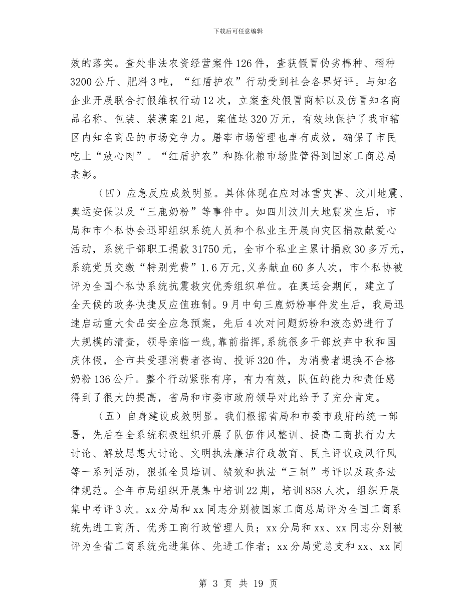 市工商行政管理工作会议的讲话与市干部下基层活动汇报会上的讲话汇编_第3页