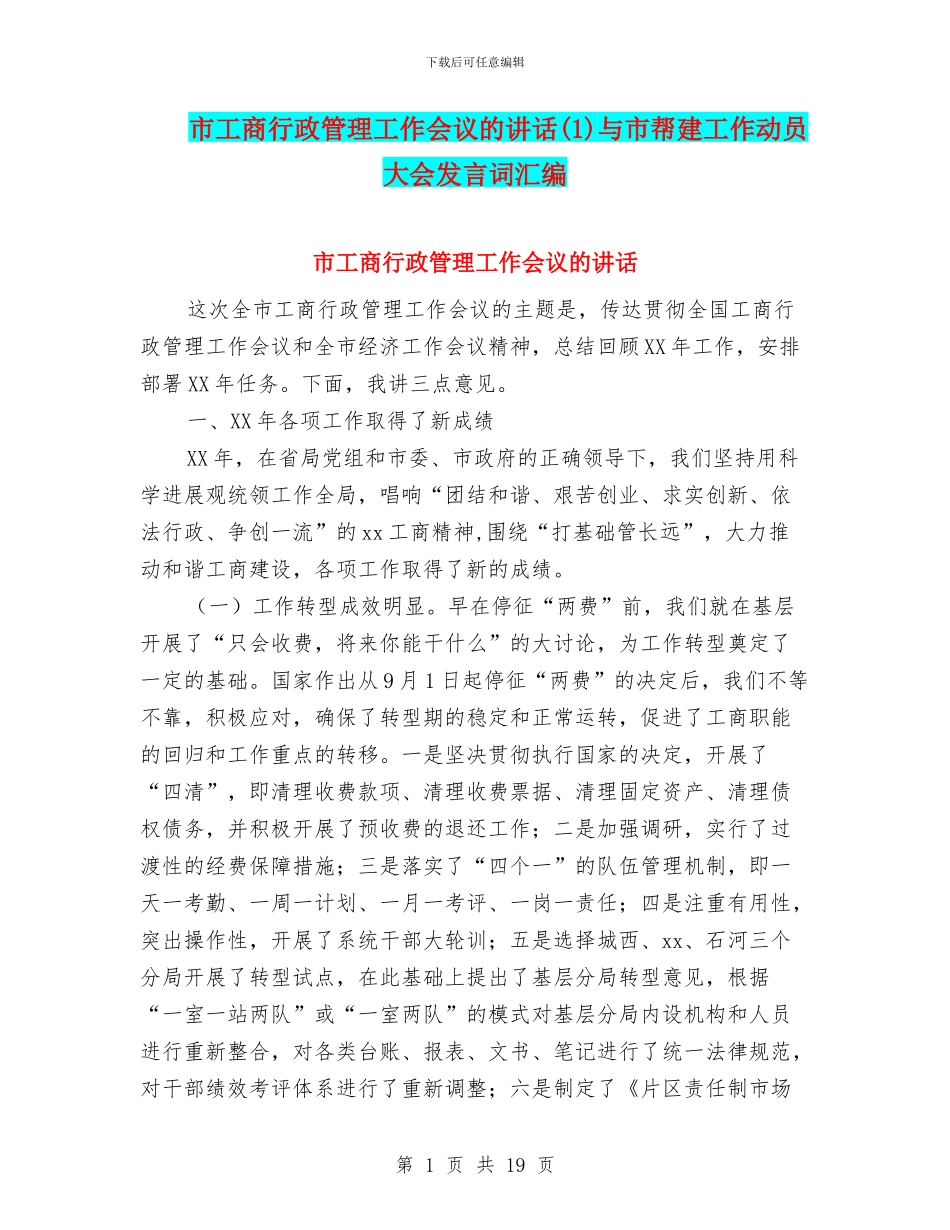 市工商行政管理工作会议的讲话与市帮建工作动员大会发言词汇编_第1页