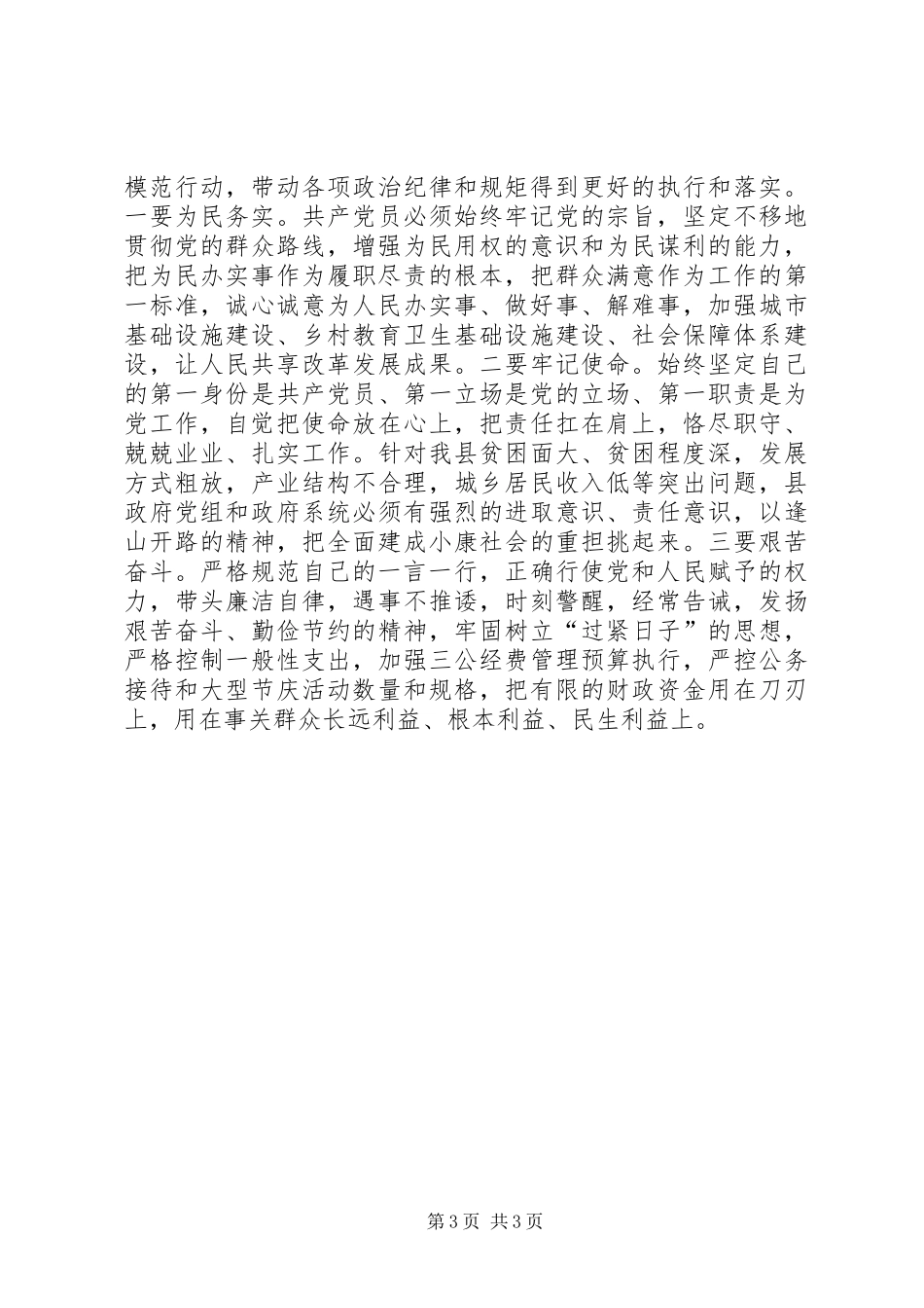 副县长三严三实第三次研讨发言：让政治规矩真正在决策中用起来，做有为人_第3页