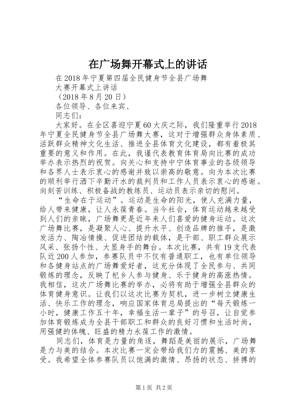 在广场舞开幕式上的讲话_第1页