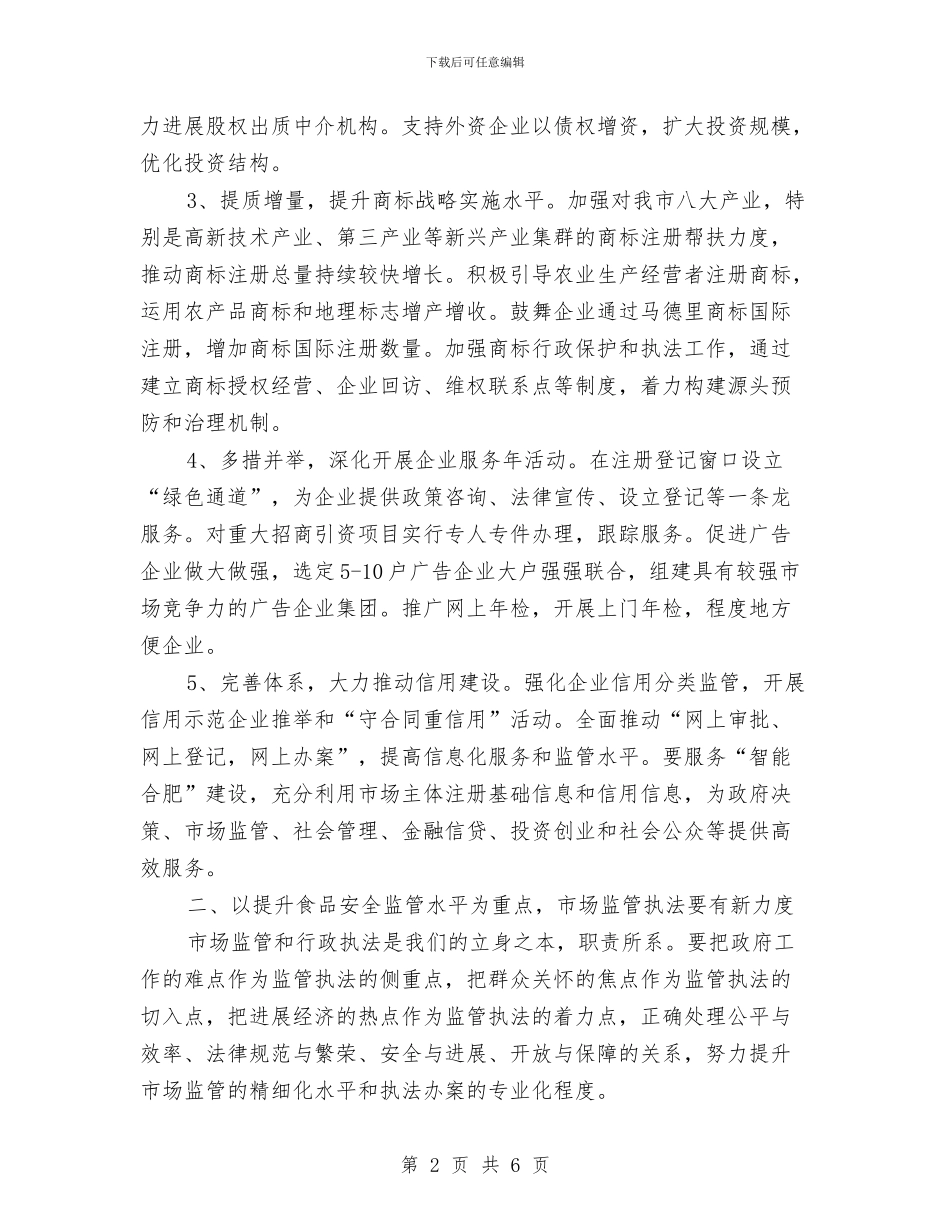 市工商局重点工作安排与市工商局重点工作计划最新汇编_第2页