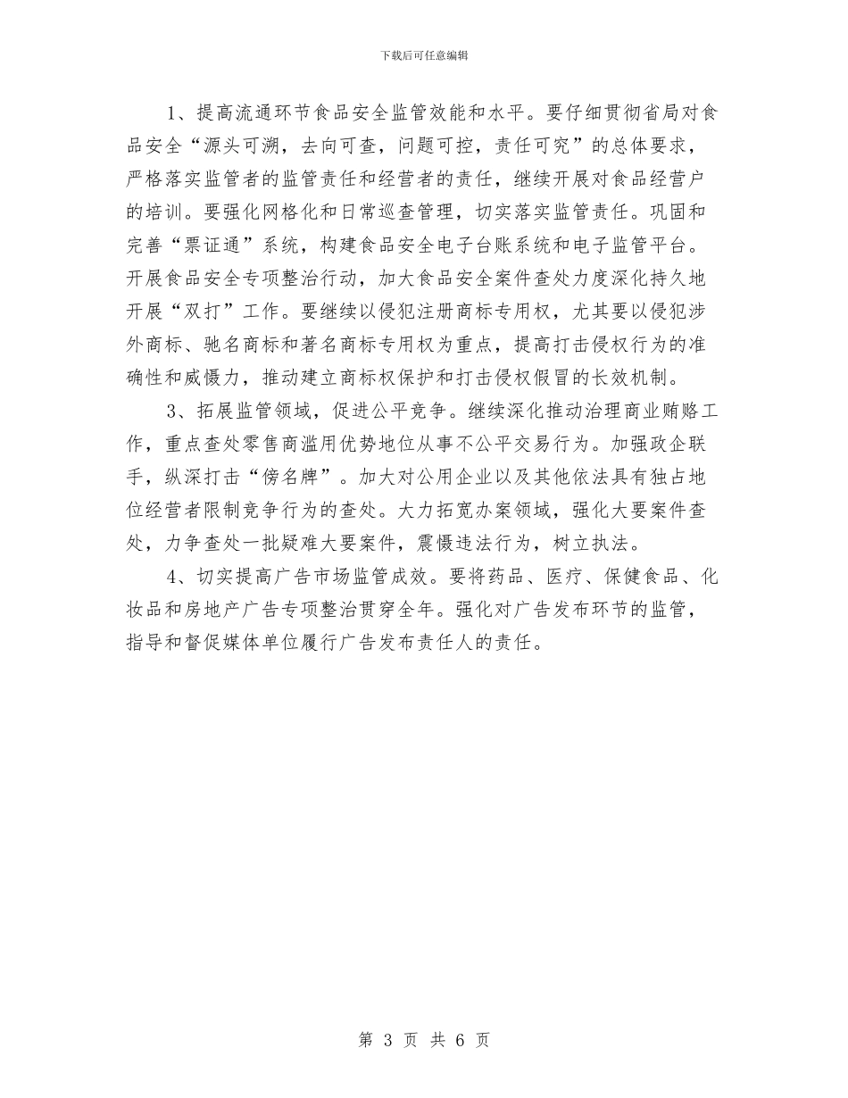 市工商局重点工作安排与市工商局重点工作计划最新汇编_第3页