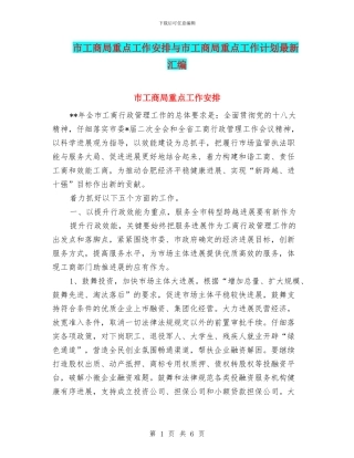 市工商局重点工作安排与市工商局重点工作计划最新汇编