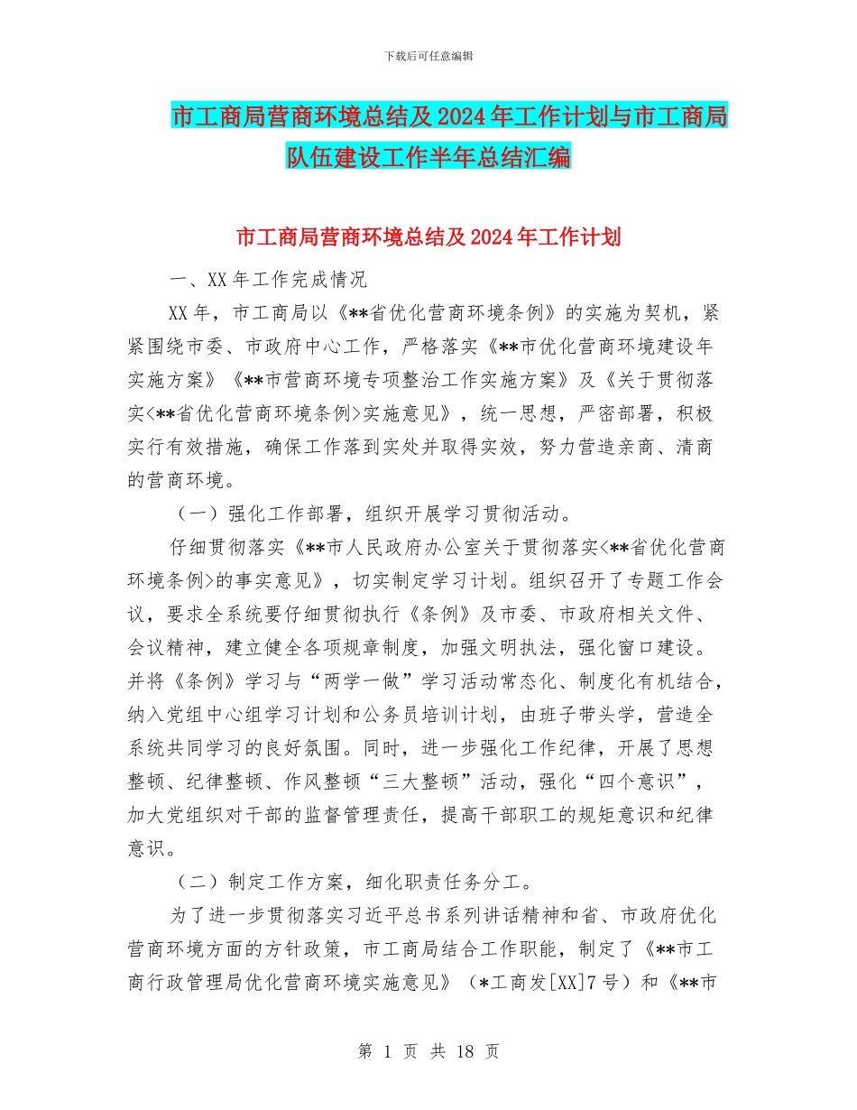 市工商局营商环境总结及2024年工作计划与市工商局队伍建设工作半年总结汇编_第1页