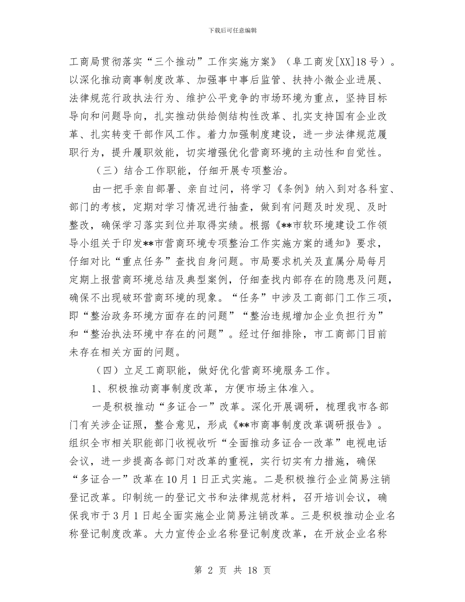 市工商局营商环境总结及2024年工作计划与市工商局队伍建设工作半年总结汇编_第2页