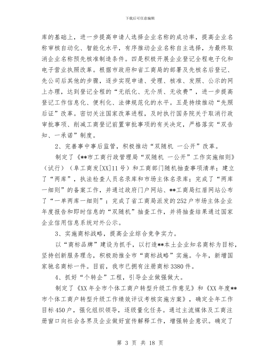 市工商局营商环境总结及2024年工作计划与市工商局队伍建设工作半年总结汇编_第3页