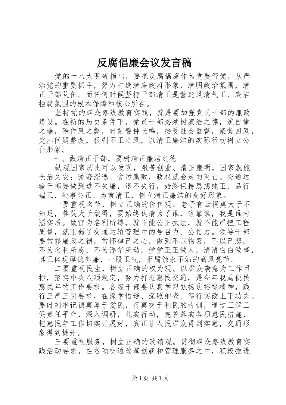 反腐倡廉会议发言稿_第1页