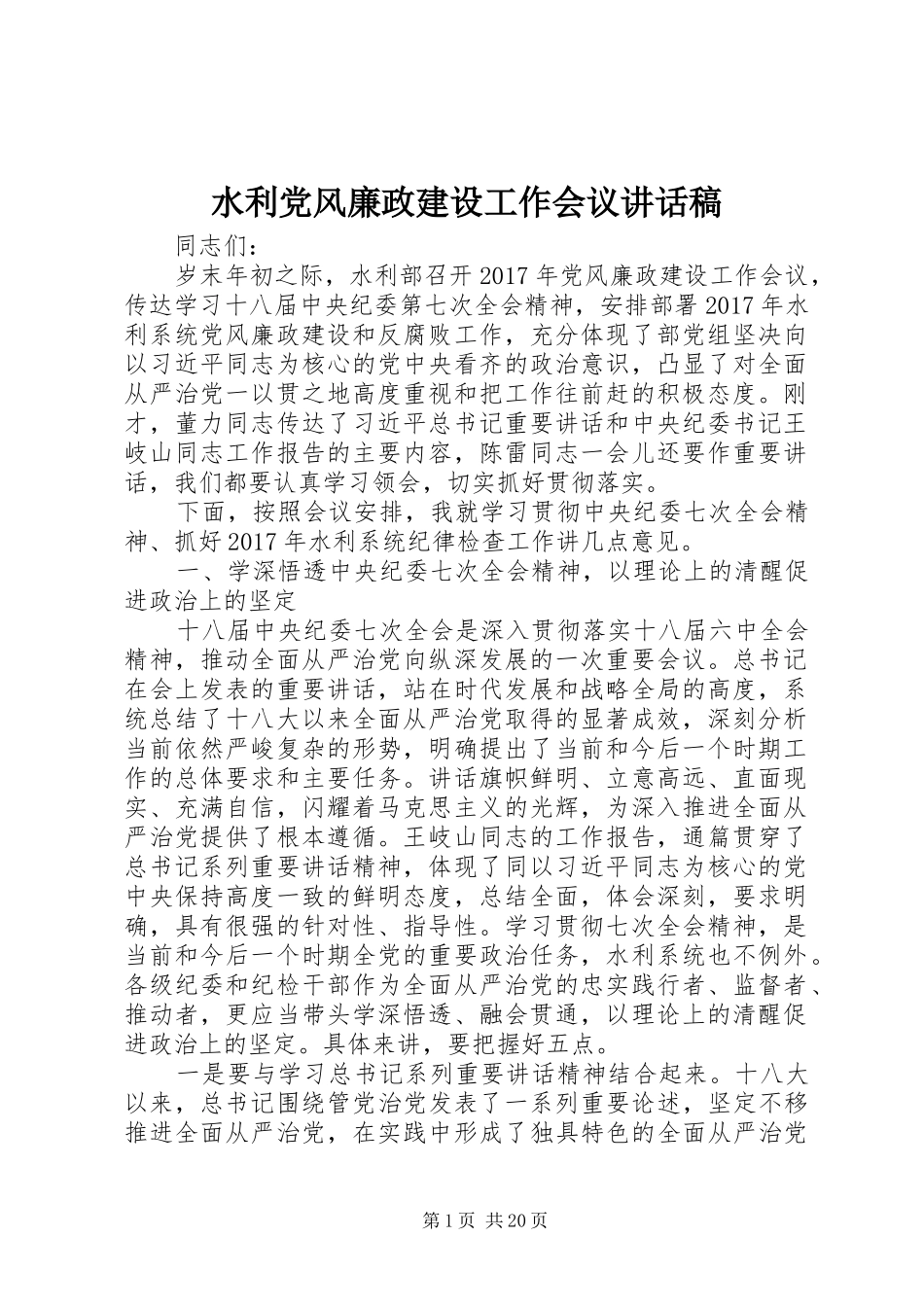 水利党风廉政建设工作会议讲话稿_第1页