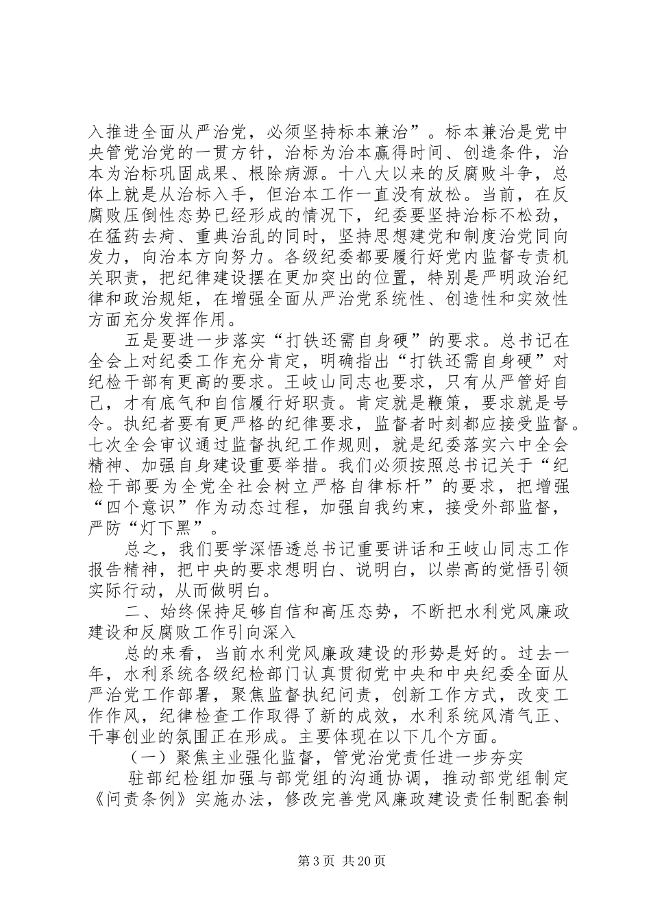 水利党风廉政建设工作会议讲话稿_第3页