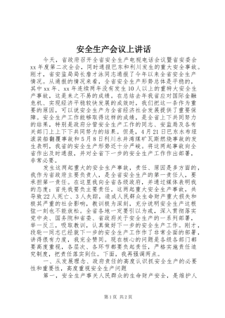 安全生产会议上讲话