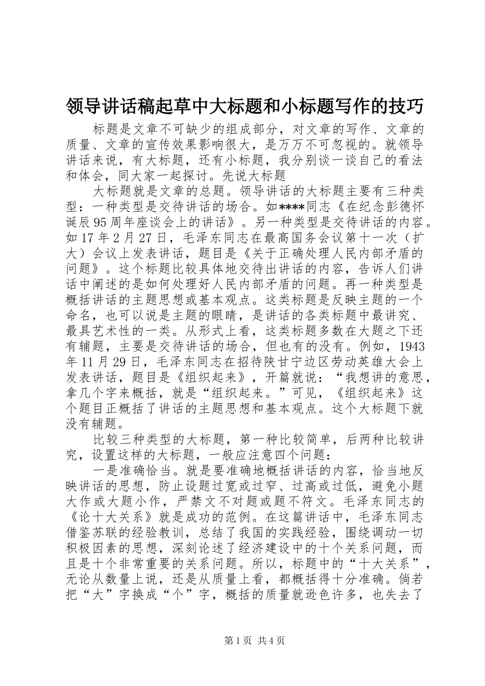 领导讲话稿起草中大标题和小标题写作的技巧_第1页