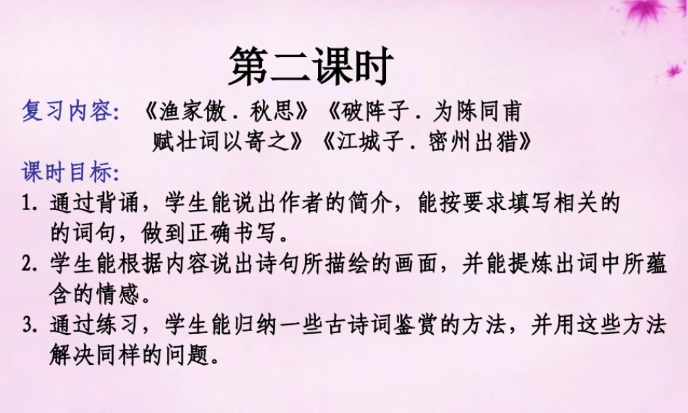 九年级语文上册 第六单元复习(第2课时)课件 (新版)新人教版 课件
