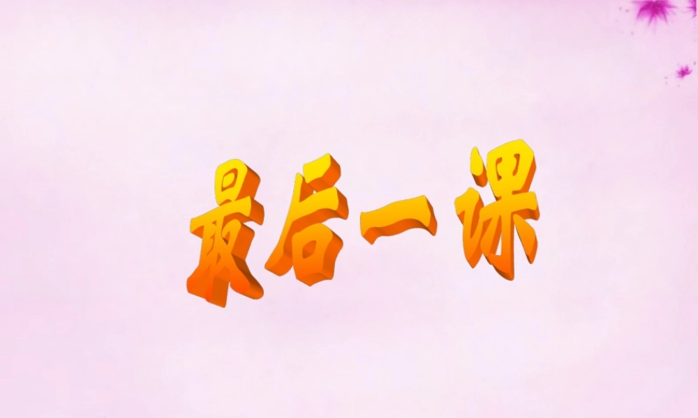 七年级语文下册 第7课(最后一课)课件 新人教版 课件