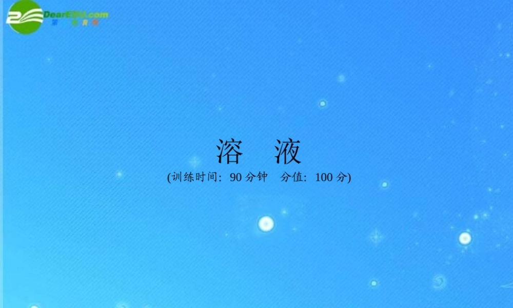 中考化学 溶液训练课件