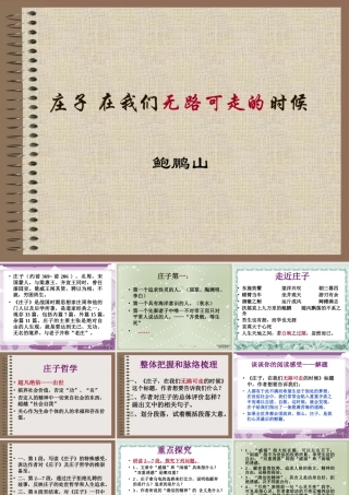 庄子 在我们无路可走的时候高三语文新课标 人教版2 课件