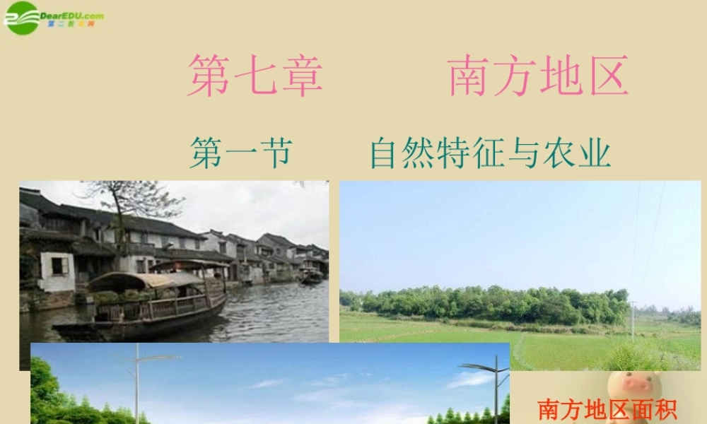 八年级地理下册 第一节 南方地区自然特征与农业课件 (新版)新人教版 课件