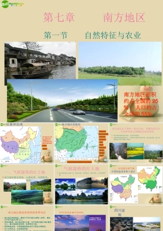 八年级地理下册 第一节 南方地区自然特征与农业课件 (新版)新人教版 课件