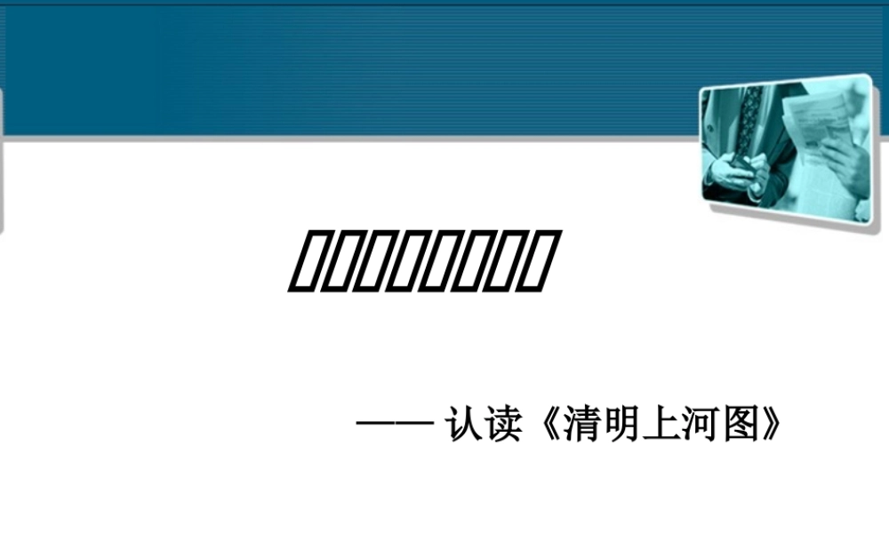 八年级历史与社会上册 第十四课(古代社会的众生相)课件 沪教版 课件