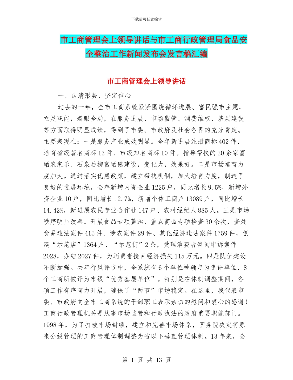 市工商管理会上领导讲话与市工商行政管理局食品安全整治工作新闻发布会发言稿汇编_第1页