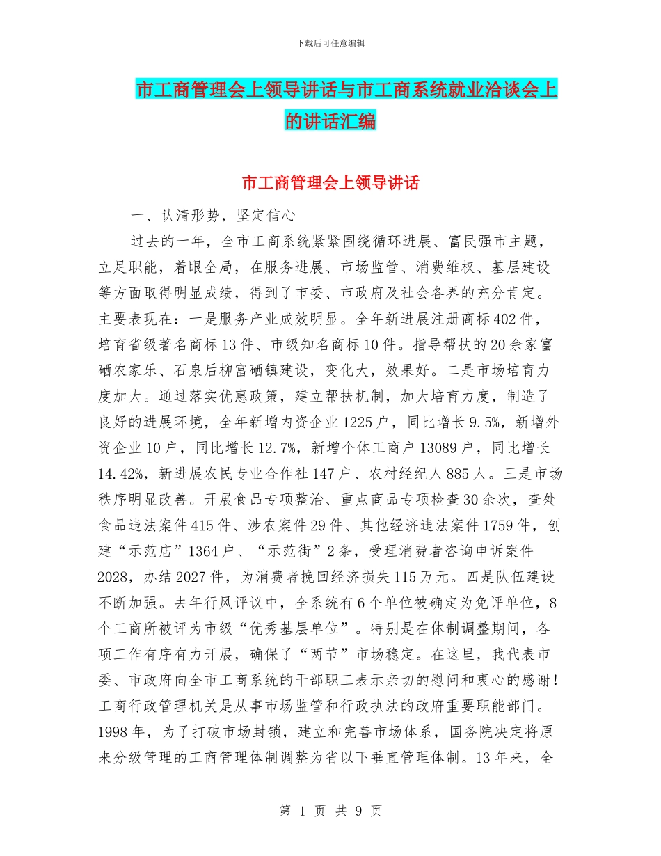 市工商管理会上领导讲话与市工商系统就业洽谈会上的讲话汇编_第1页