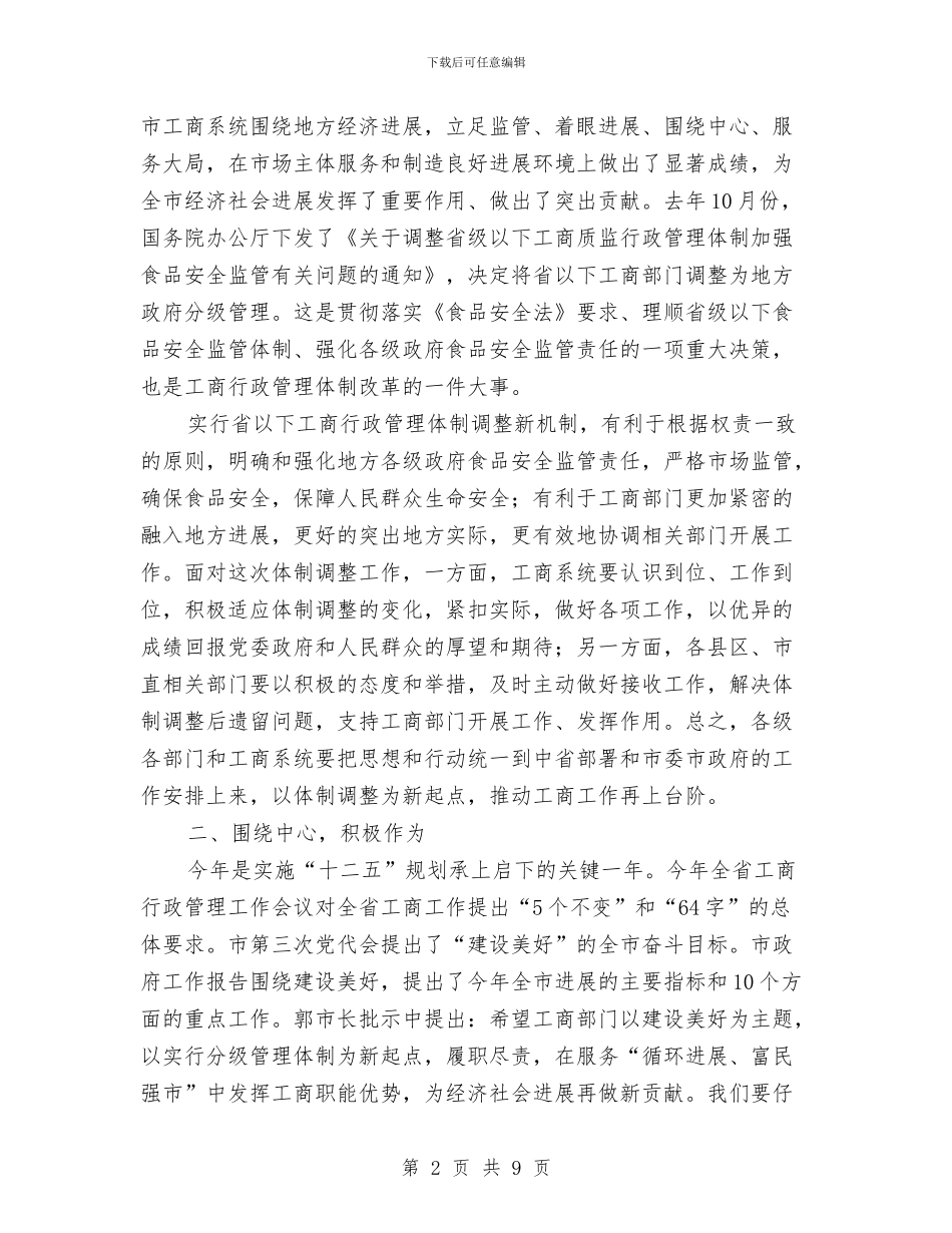 市工商管理会上领导讲话与市工商系统就业洽谈会上的讲话汇编_第2页