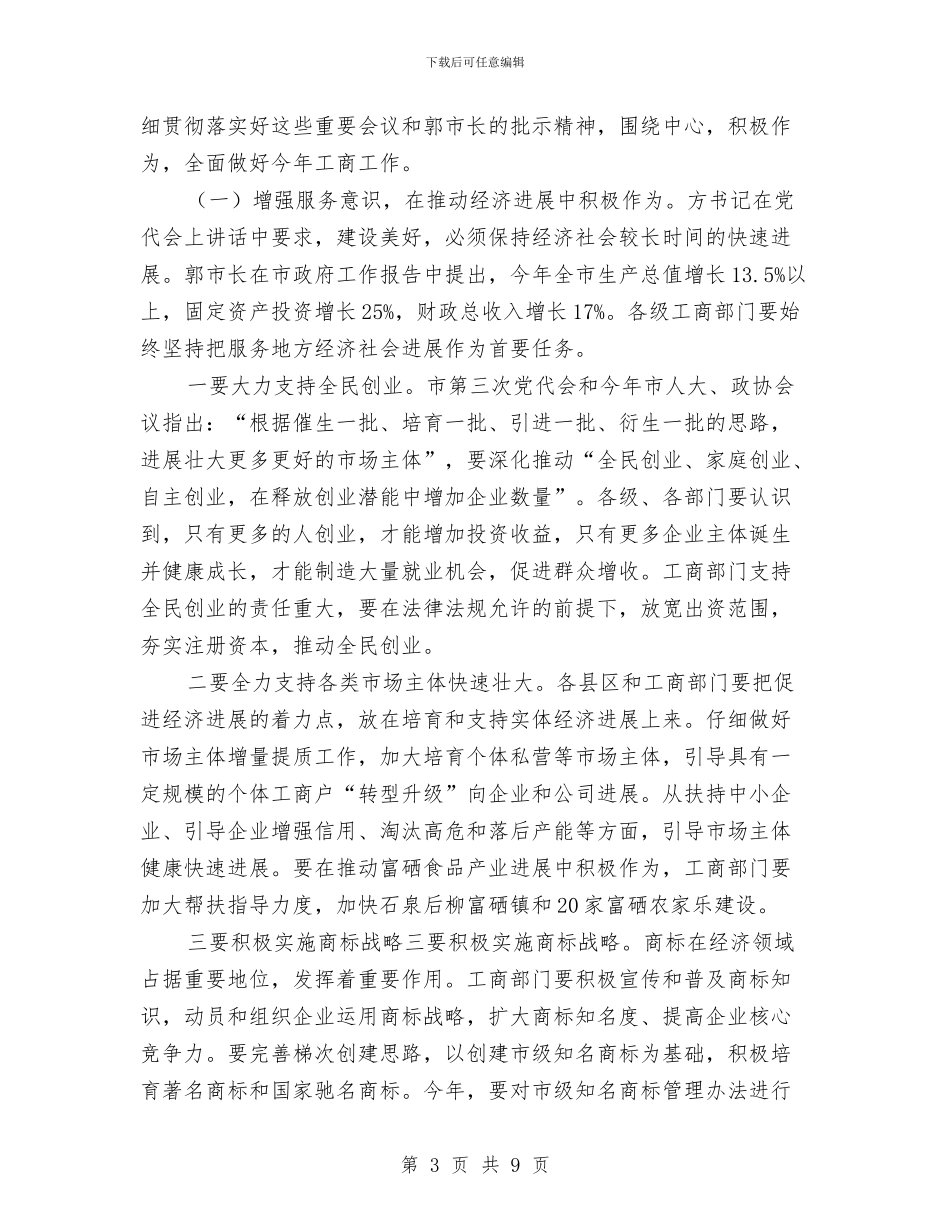 市工商管理会上领导讲话与市工商系统就业洽谈会上的讲话汇编_第3页
