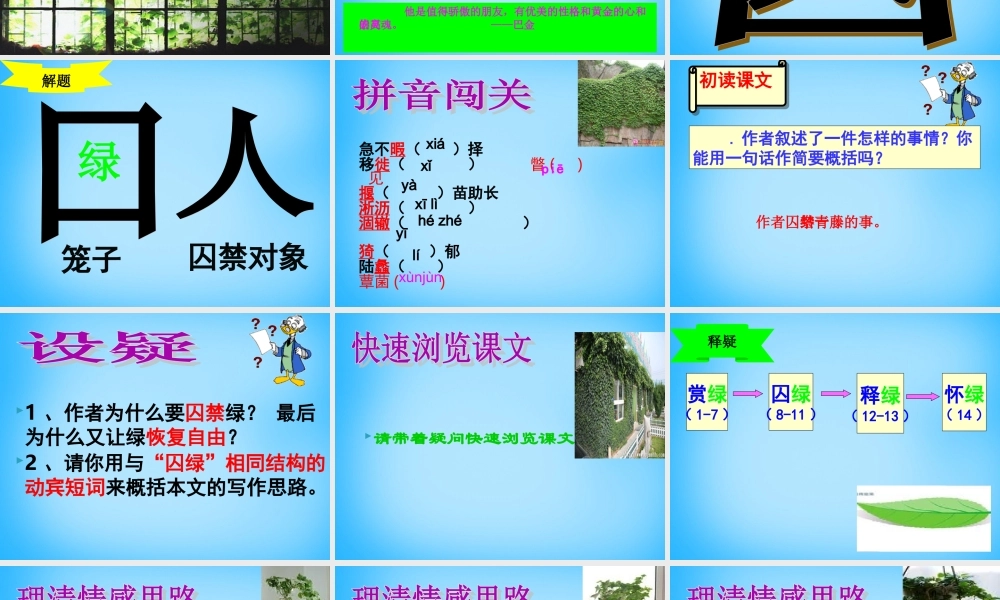 九年级语文上册 2(囚绿记)课件 语文版 课件