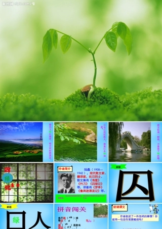 九年级语文上册 2(囚绿记)课件 语文版 课件