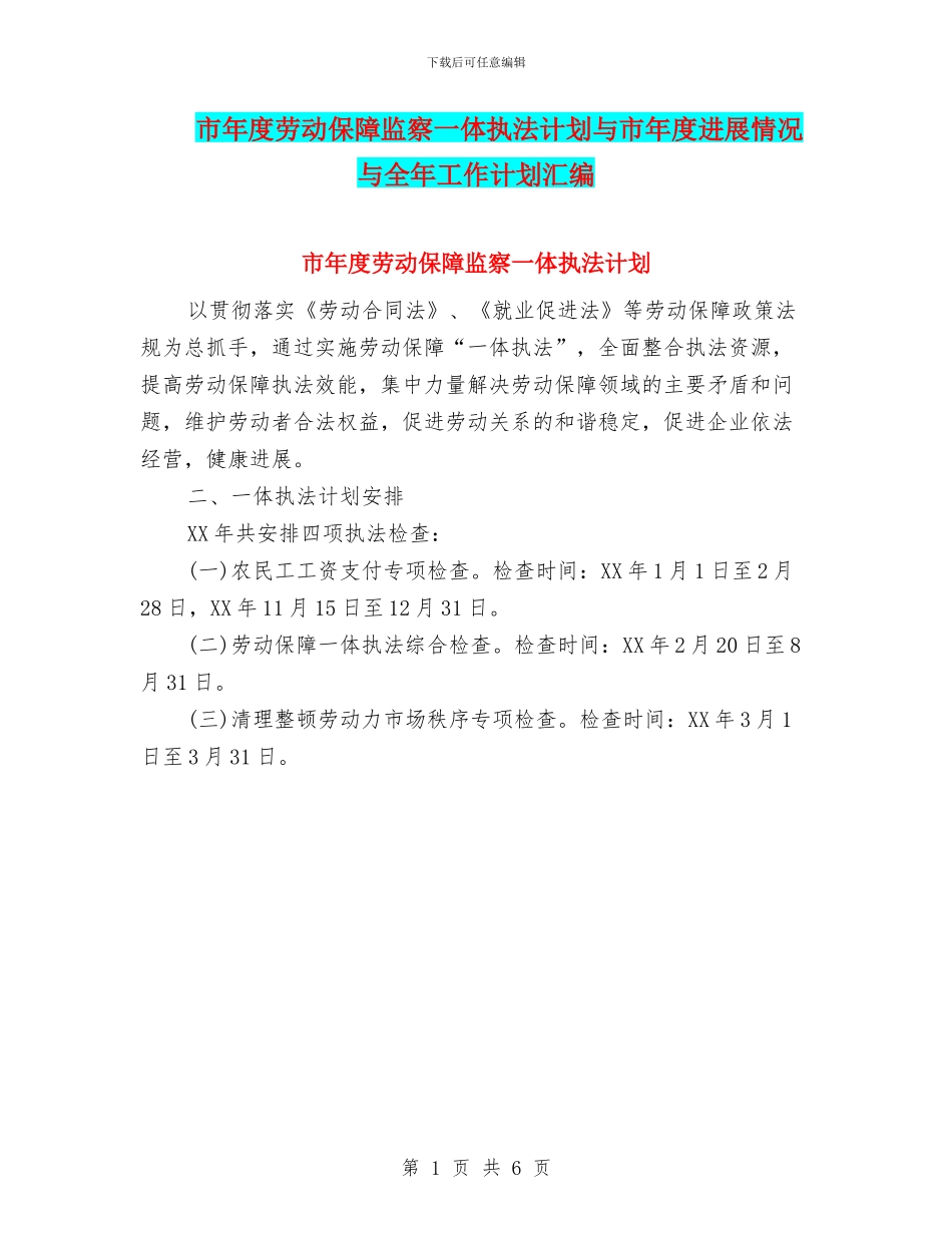 市年度劳动保障监察一体执法计划与市年度发展情况与全年工作计划汇编_第1页